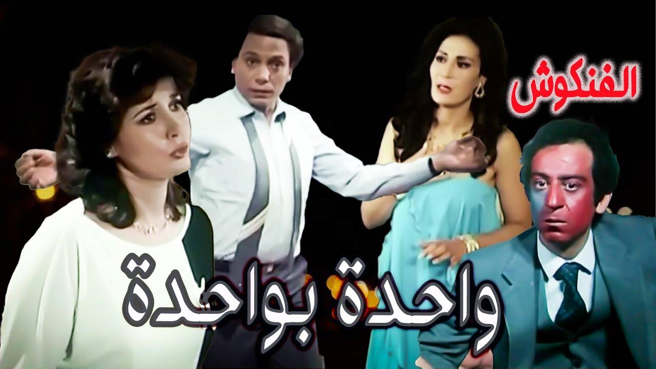 مشاهدة فيلم واحدة بواحدة 1984 كامل HD اونلاين