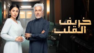 مسلسل خريف القلب الحلقة 27 السابعة والعشرون اونلاين