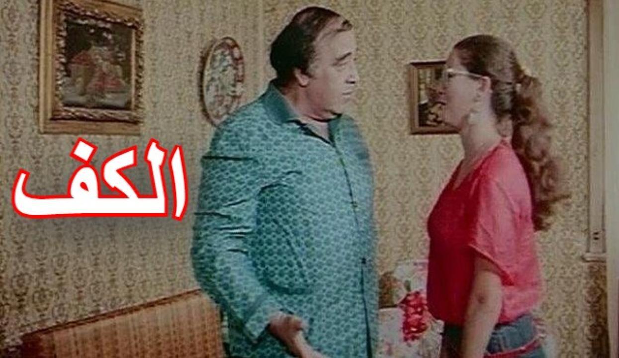 مشاهدة فيلم الكف 1985 كامل HD اونلاين