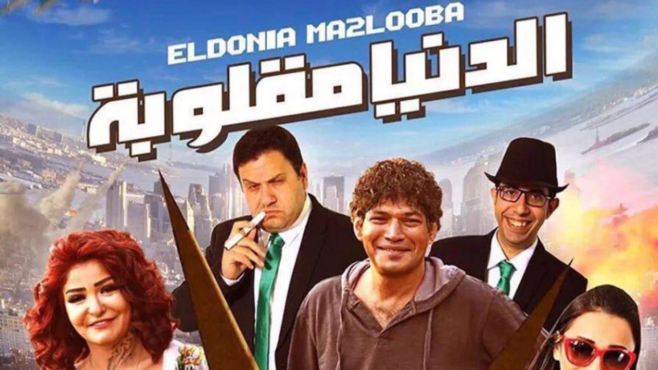 مشاهدة فيلم الدنيا مقلوبة 2015 كامل HD اونلاين