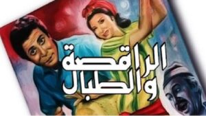 مشاهدة فيلم الراقصة والطبال 1984 كامل HD اونلاين