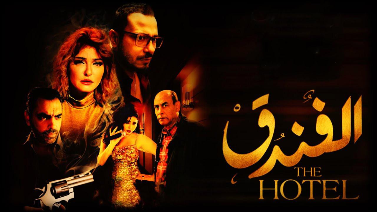مشاهدة فيلم الفندق 2017 كامل HD اونلاين