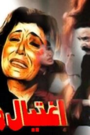 مشاهدة فيلم إغتيال مدرسة 1988 كامل HD اونلاين