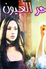 مشاهدة فيلم سحر العيون 2002 كامل HD اونلاين