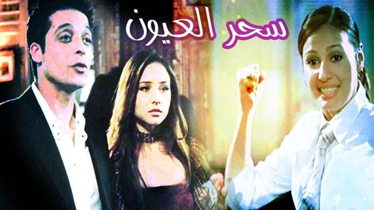 مشاهدة فيلم سحر العيون 2002 كامل HD اونلاين