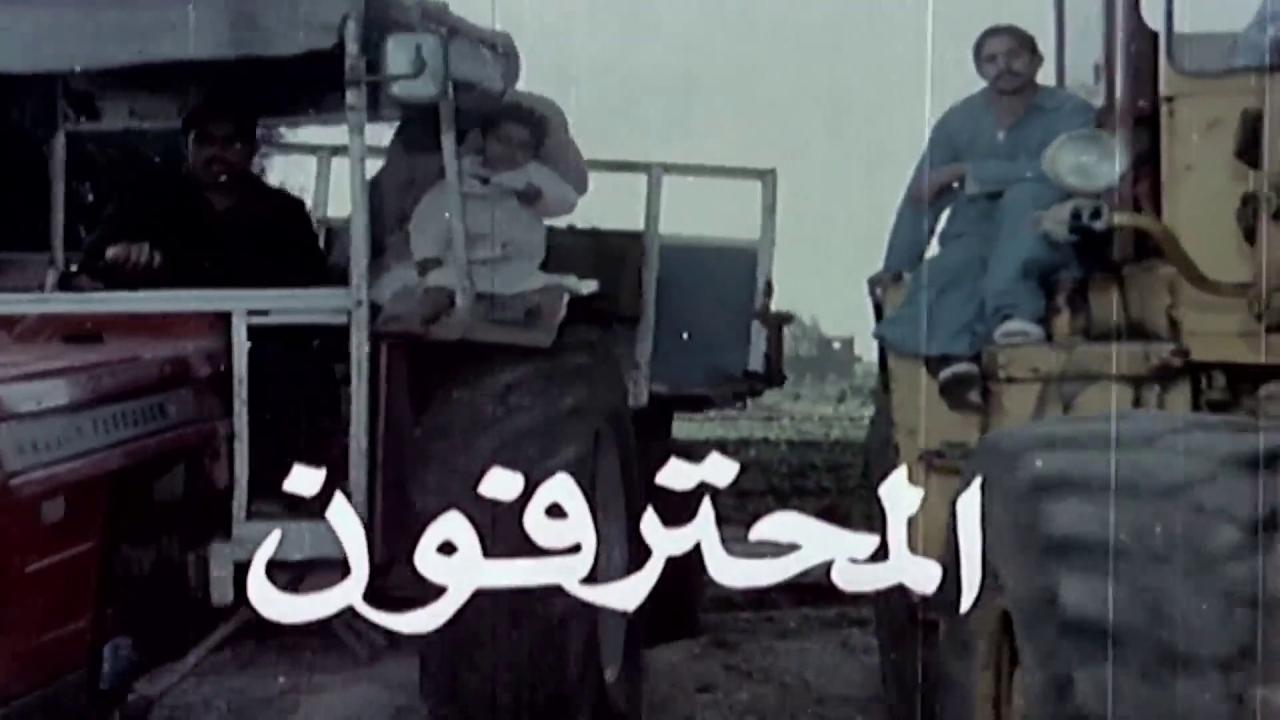 مشاهدة فيلم المحترفون 1986 كامل HD اونلاين
