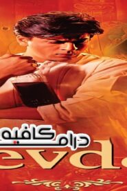 فيلم Devdas 2002 مترجم كامل HD اونلاين