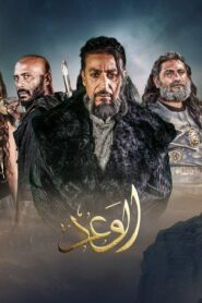 مسلسل الوعد الحلقة 1 الاولي اونلاين