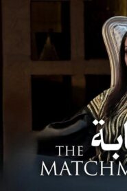 مشاهدة فيلم الخطابة 2023 كامل HD اونلاين