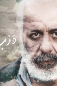 مشاهدة فيلم درب السما 2019 كامل HD اونلاين