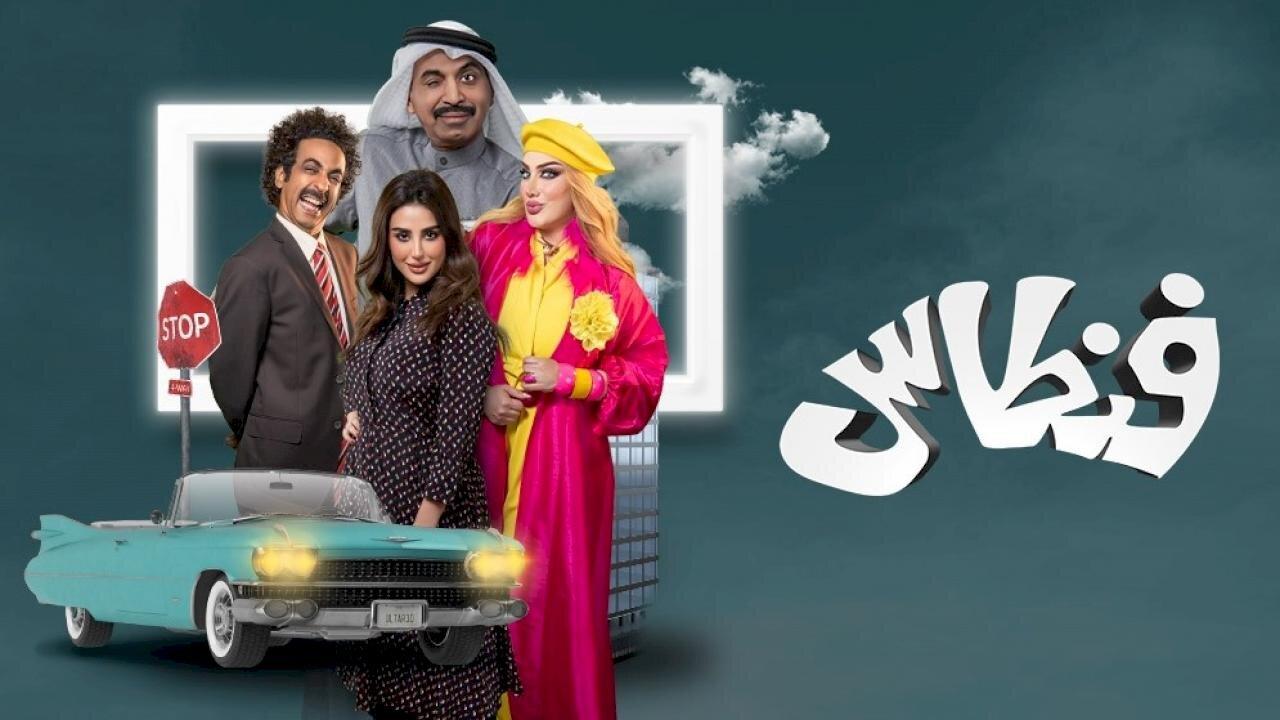 مسلسل فنطاس الحلقة 2 الثانية اونلاين