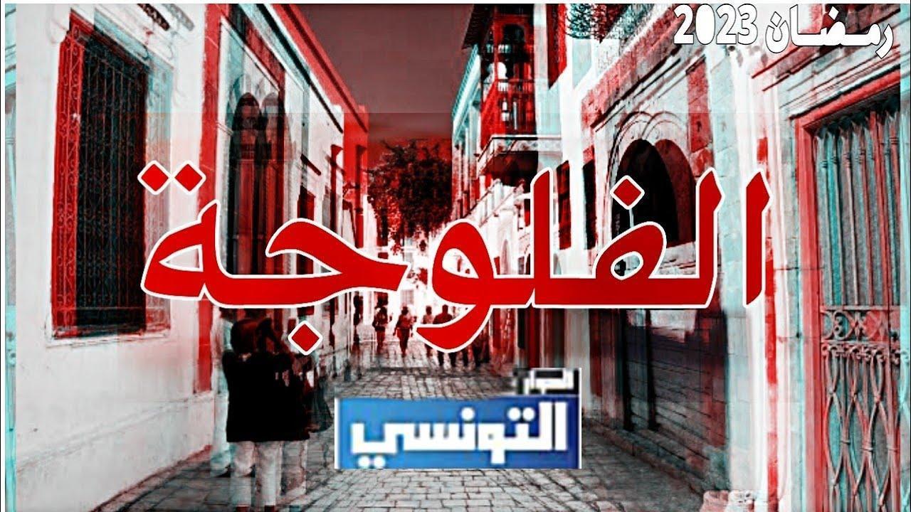مسلسل فلوجة الحلقة 20 العشرون والأخيرة اونلاين