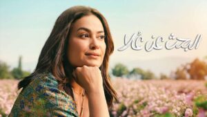مسلسل البحث عن علا 2 الحلقة 4 الرابعة اونلاين