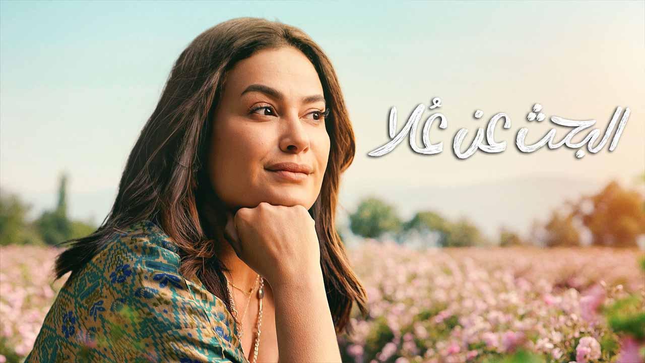 مسلسل البحث عن علا 2 الحلقة 3 الثالثة اونلاين