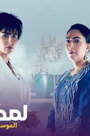 مسلسل لمكتوب 2 الحلقة 28 الثامنة والعشرون اونلاين