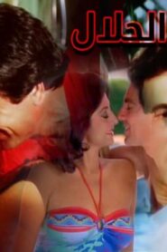 مشاهدة فيلم ايام فى الحلال 1985 كامل HD اونلاين