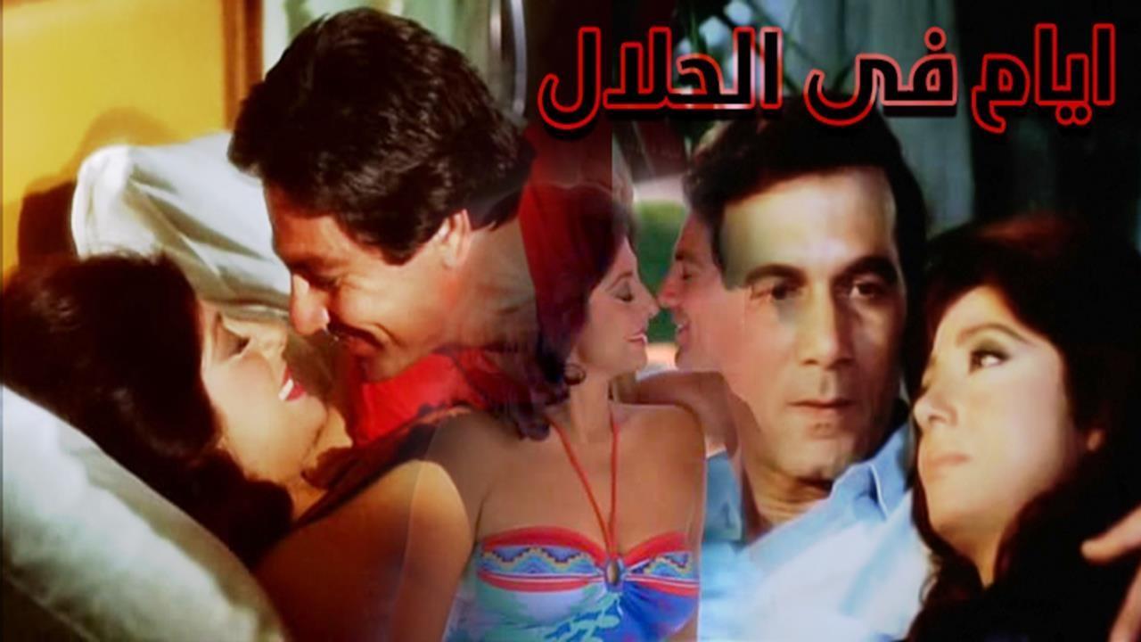 مشاهدة فيلم ايام فى الحلال 1985 كامل HD اونلاين
