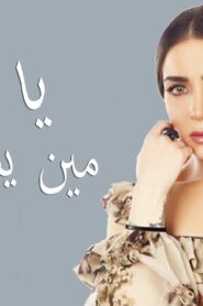 مسلسل يا ورد مين يشتريك الحلقة 23 الثالثة والعشرون اونلاين