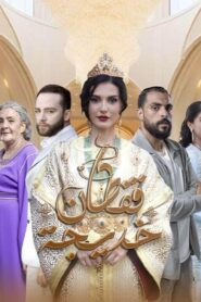 مسلسل قفطان خديجة الحلقة 3 الثالثة اونلاين