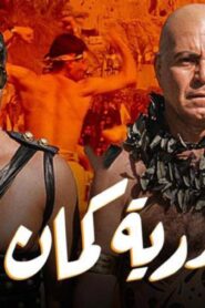 مشاهدة فيلم اسكندرية كمان وكمان 1990 كامل HD اونلاين