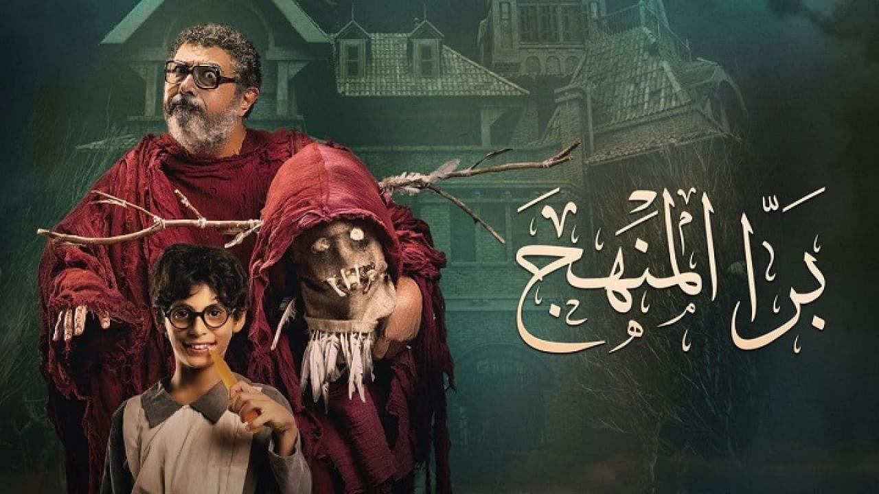 مشاهدة فيلم برا المنهج 2021 كامل HD اونلاين