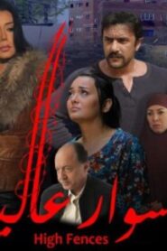 مشاهدة فيلم اسوار عالية 2020 كامل HD اونلاين