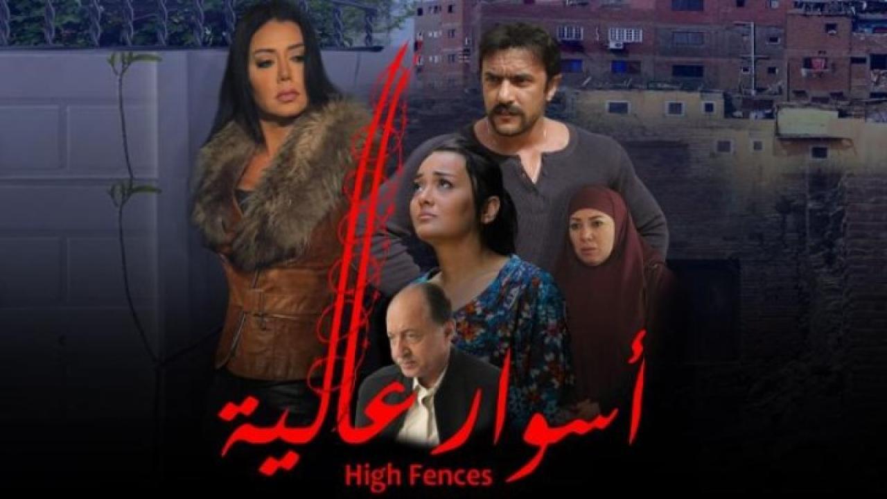 مشاهدة فيلم اسوار عالية 2020 كامل HD اونلاين