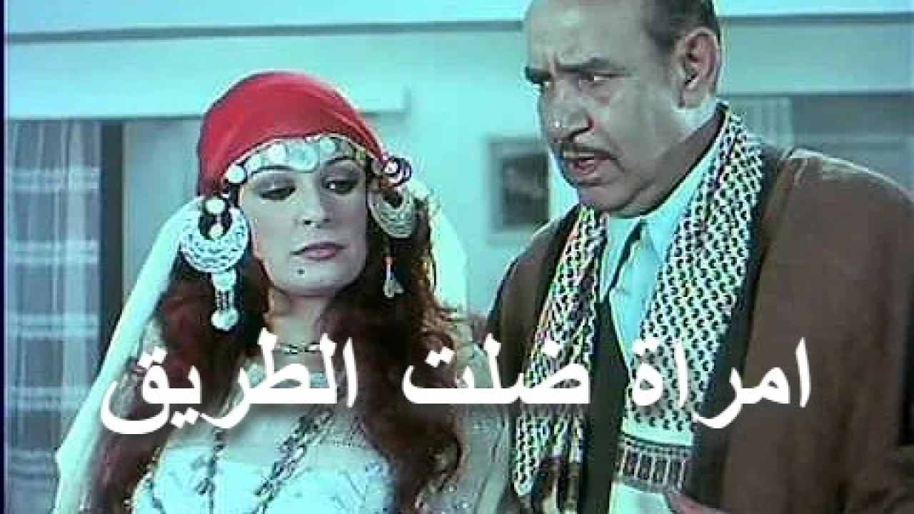 مشاهدة فيلم امراة ضلت الطريق 1990 كامل HD اونلاين