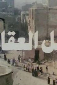 فيلم تل العقارب 1985 كامل HD اونلاين