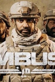 مشاهدة فيلم الكمين 2021 كامل HD اونلاين