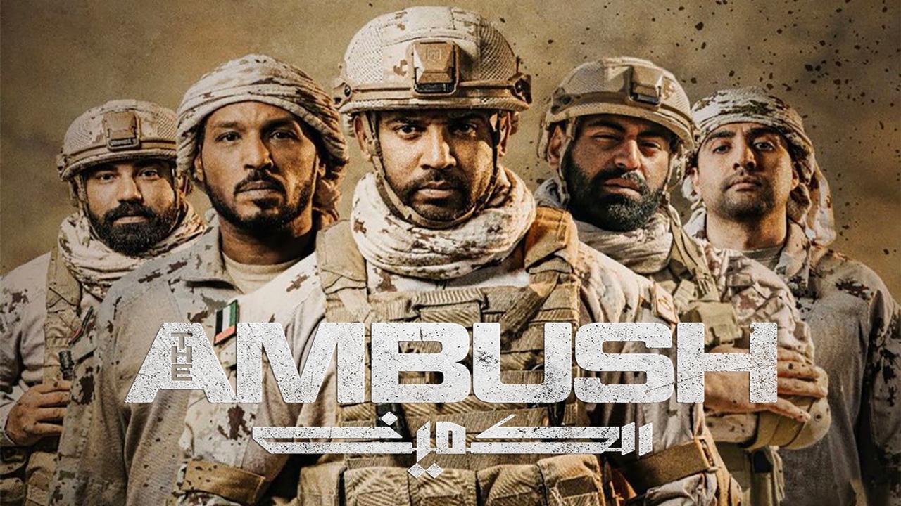 مشاهدة فيلم الكمين 2021 كامل HD اونلاين