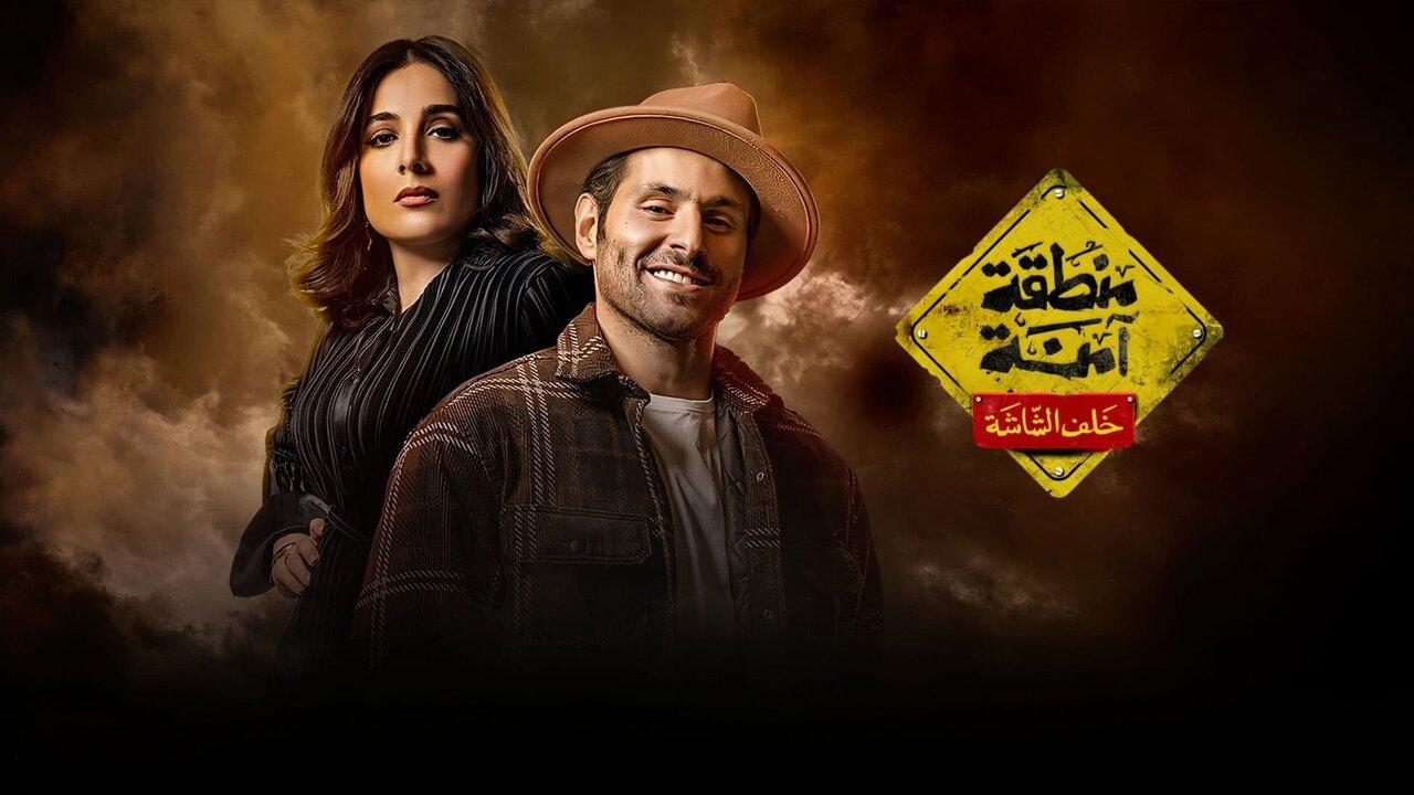 مسلسل منطقة امنة الحلقة 26 السادسة والعشرون اونلاين