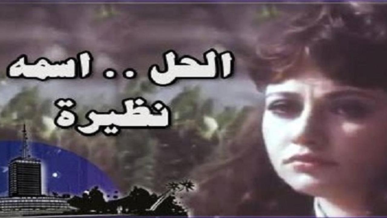 مشاهدة فيلم الحل اسمه نظيرة 1982 كامل HD اونلاين