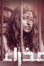 مسلسل عذراء الحلقة 21 الحادية والعشرون اونلاين