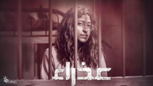 مسلسل عذراء الحلقة 2 الثانية اونلاين