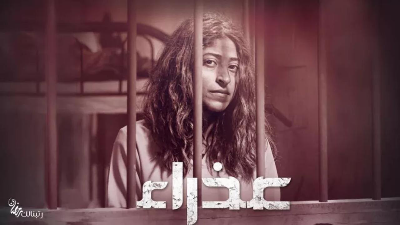 مسلسل عذراء الحلقة 2 الثانية اونلاين