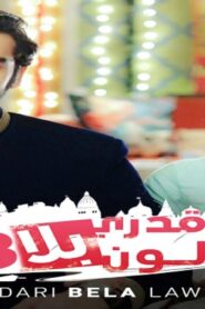 مسلسل قدري بلا لون 3 الحلقة 85 الخامسة والثمانون مدبلجة اونلاين