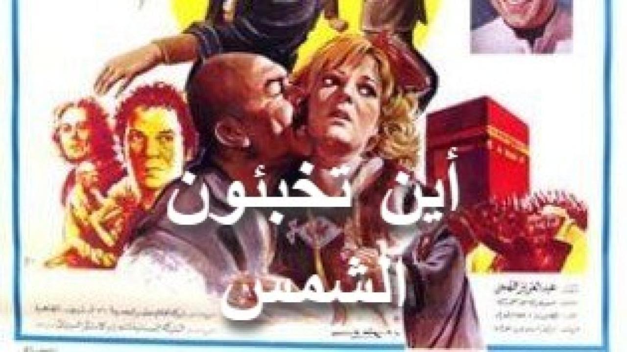 مشاهدة فيلم أين تخبئون الشمس 1980 كامل HD اونلاين