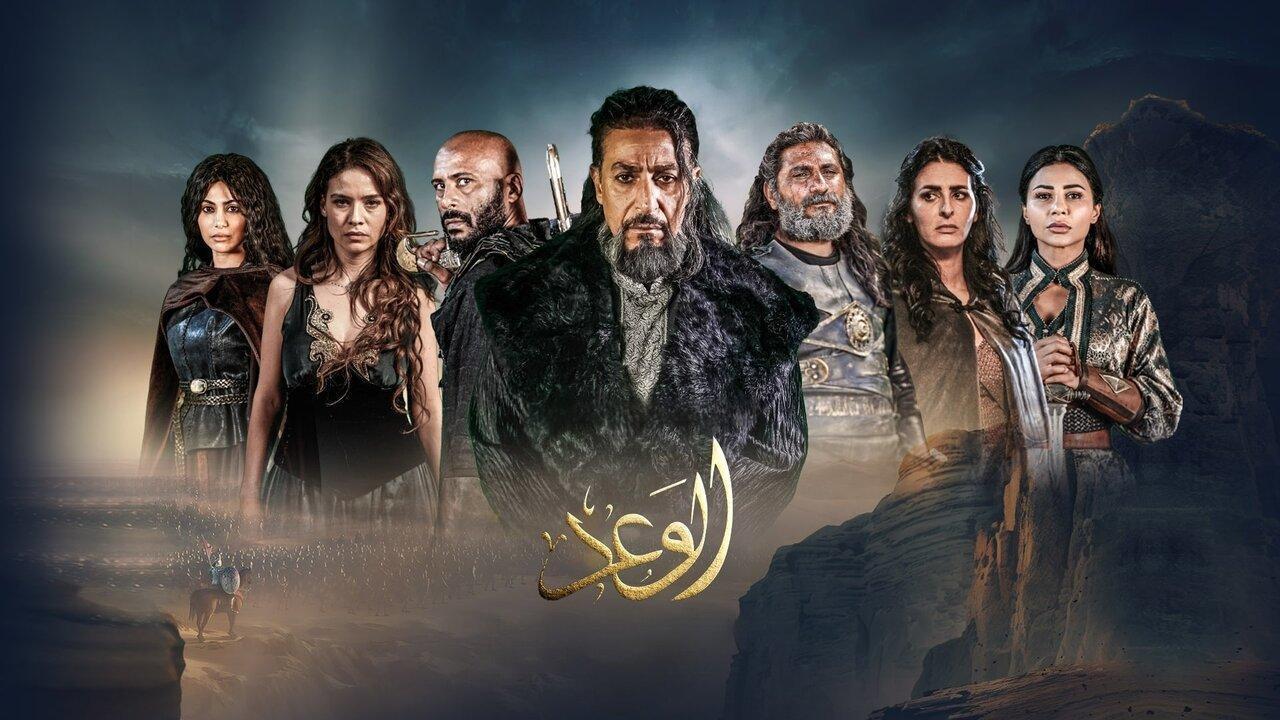 مسلسل الوعد الحلقة 6 السادسة اونلاين