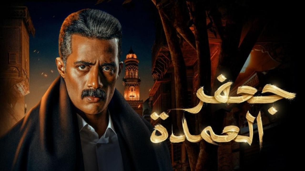 مسلسل جعفر العمدة الحلقة 26 السادسة والعشرون اونلاين