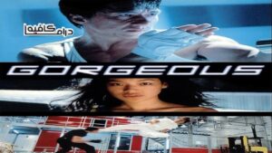فيلم Gorgeous 1999 مترجم كامل HD اونلاين