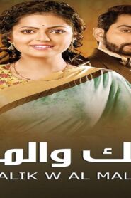 مسلسل الملك والملكة الحلقة 59 التاسعة والخمسون مدبلجة اونلاين