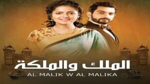 مسلسل الملك والملكة الحلقة 64 الرابعة والستون مدبلجة اونلاين