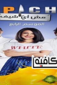 برنامج توب شيف Top Chef الموسم الرابع الحلقة 5 الخامسة اونلاين