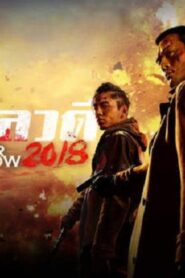 فيلم A Better Tomorrow 2018 مترجم كامل HD اونلاين