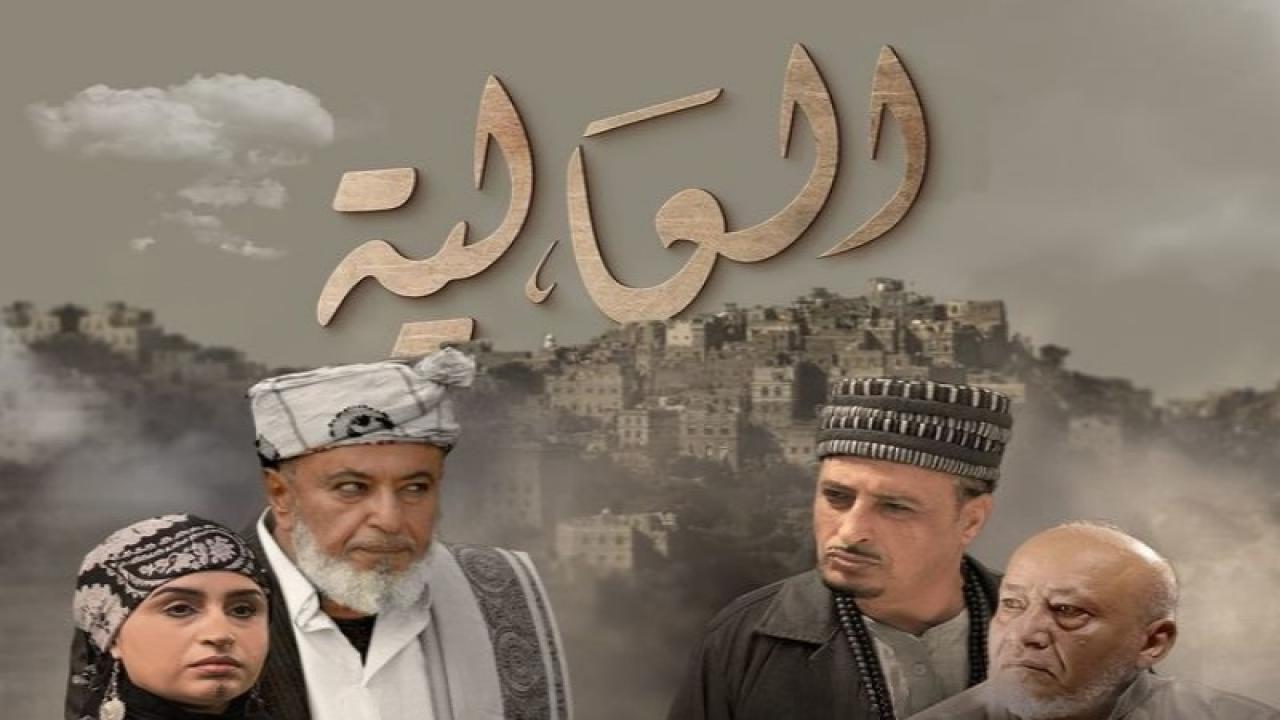 مسلسل العالية الحلقة 25 الخامسة والعشرون اونلاين