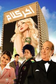 مشاهدة فيلم آخر كلام 2008 كامل HD اونلاين
