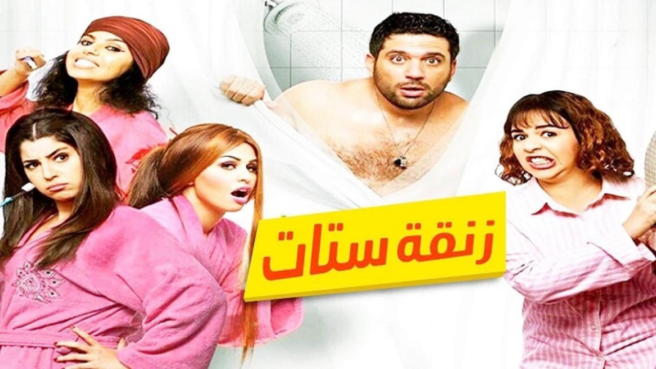 مشاهدة فيلم زنقة ستات 2015 كامل HD اونلاين