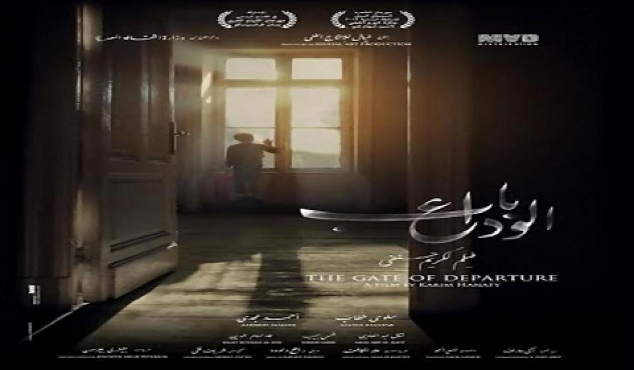 مشاهدة فيلم باب الوداع 2014 كامل HD اونلاين