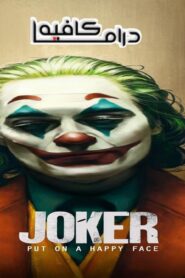 فيلم Joker 2019 مترجم كامل HD اونلاين